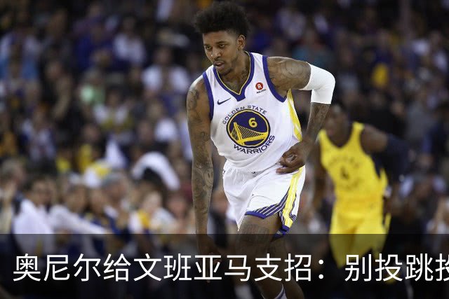 奥尼尔给文班亚马支招：别投跳投，把对手脸按进地里