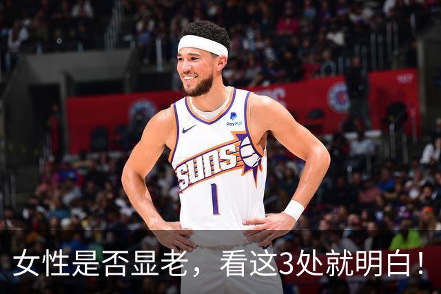 女性是否显老，看这3处就明白！一个都不占的人，暗自高兴吧