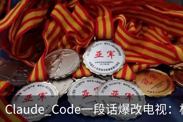 Claude Code一段话爆改电视：极简零广告，安卓变「苹果」！